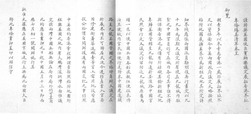 홍콩 신계 조차 조약 청나라 측 문서 이미지